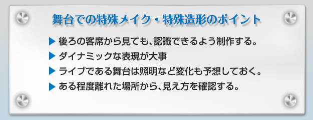 舞台での特殊メイク・特殊造型のポイント