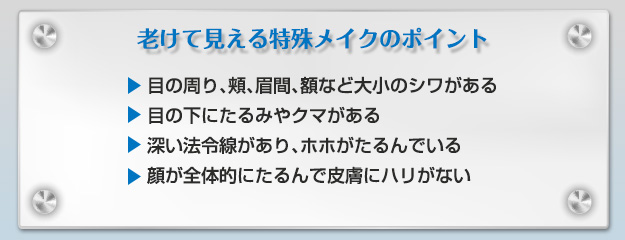 老けて見える特殊メイクのポイント